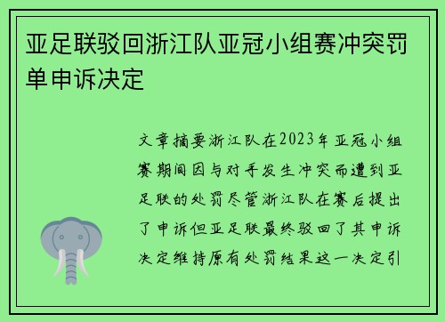 亚足联驳回浙江队亚冠小组赛冲突罚单申诉决定 亚足联驳回浙江队亚冠小组赛冲突罚单申诉决定