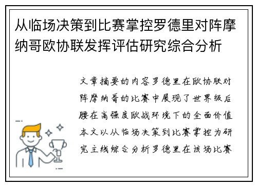 从临场决策到比赛掌控罗德里对阵摩纳哥欧协联发挥评估研究综合分析 从临场决策到比赛掌控罗德里对阵摩纳哥欧协联发挥评估研究综合分析
