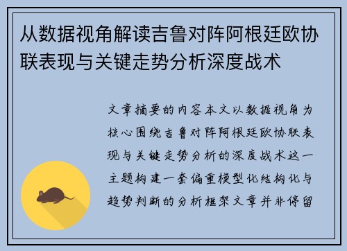 从数据视角解读吉鲁对阵阿根廷欧协联表现与关键走势分析深度战术 从数据视角解读吉鲁对阵阿根廷欧协联表现与关键走势分析深度战术
