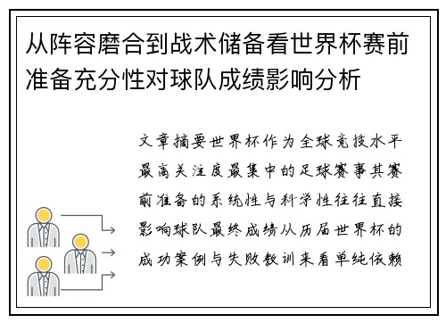 从阵容磨合到战术储备看世界杯赛前准备充分性对球队成绩影响分析 从阵容磨合到战术储备看世界杯赛前准备充分性对球队成绩影响分析