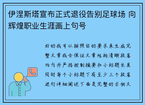 伊涅斯塔宣布正式退役告别足球场 向辉煌职业生涯画上句号 伊涅斯塔宣布正式退役告别足球场 向辉煌职业生涯画上句号