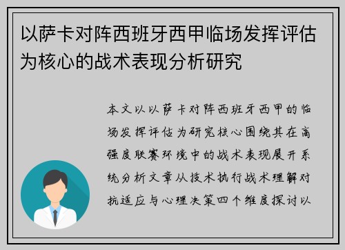 以萨卡对阵西班牙西甲临场发挥评估为核心的战术表现分析研究 以萨卡对阵西班牙西甲临场发挥评估为核心的战术表现分析研究