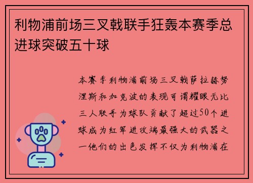 利物浦前场三叉戟联手狂轰本赛季总进球突破五十球 利物浦前场三叉戟联手狂轰本赛季总进球突破五十球