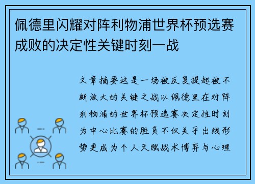 佩德里闪耀对阵利物浦世界杯预选赛成败的决定性关键时刻一战 佩德里闪耀对阵利物浦世界杯预选赛成败的决定性关键时刻一战