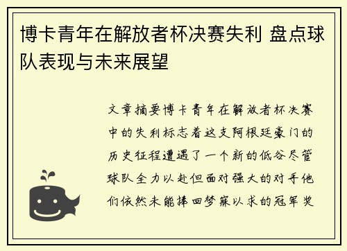 博卡青年在解放者杯决赛失利 盘点球队表现与未来展望 博卡青年在解放者杯决赛失利 盘点球队表现与未来展望