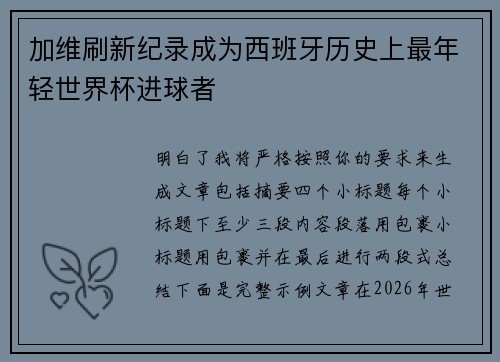 加维刷新纪录成为西班牙历史上最年轻世界杯进球者