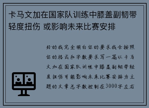 卡马文加在国家队训练中膝盖副韧带轻度扭伤 或影响未来比赛安排 卡马文加在国家队训练中膝盖副韧带轻度扭伤 或影响未来比赛安排