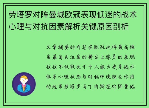 劳塔罗对阵曼城欧冠表现低迷的战术心理与对抗因素解析关键原因剖析 劳塔罗对阵曼城欧冠表现低迷的战术心理与对抗因素解析关键原因剖析