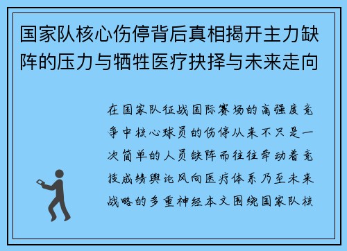 国家队核心伤停背后真相揭开主力缺阵的压力与牺牲医疗抉择与未来走向 国家队核心伤停背后真相揭开主力缺阵的压力与牺牲医疗抉择与未来走向