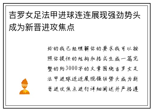 吉罗女足法甲进球连连展现强劲势头成为新晋进攻焦点 吉罗女足法甲进球连连展现强劲势头成为新晋进攻焦点