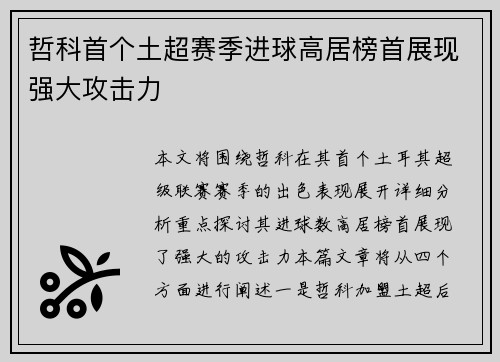 哲科首个土超赛季进球高居榜首展现强大攻击力 哲科首个土超赛季进球高居榜首展现强大攻击力