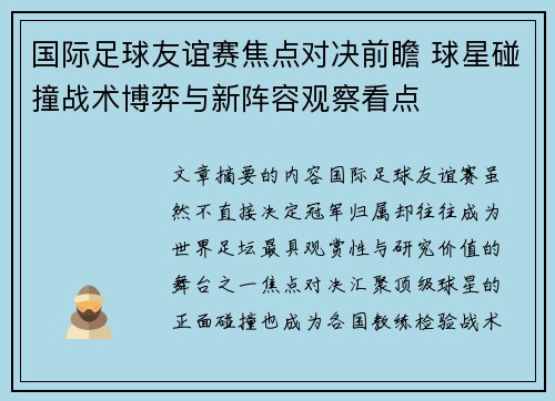 国际足球友谊赛焦点对决前瞻 球星碰撞战术博弈与新阵容观察看点