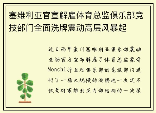 塞维利亚官宣解雇体育总监俱乐部竞技部门全面洗牌震动高层风暴起 塞维利亚官宣解雇体育总监俱乐部竞技部门全面洗牌震动高层风暴起