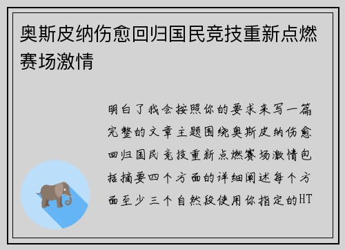 奥斯皮纳伤愈回归国民竞技重新点燃赛场激情