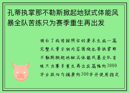 孔蒂执掌那不勒斯掀起地狱式体能风暴全队苦练只为赛季重生再出发 孔蒂执掌那不勒斯掀起地狱式体能风暴全队苦练只为赛季重生再出发