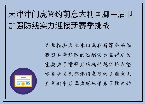 天津津门虎签约前意大利国脚中后卫加强防线实力迎接新赛季挑战 天津津门虎签约前意大利国脚中后卫加强防线实力迎接新赛季挑战