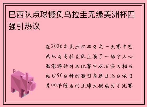 巴西队点球憾负乌拉圭无缘美洲杯四强引热议 巴西队点球憾负乌拉圭无缘美洲杯四强引热议