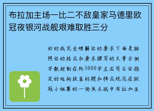 布拉加主场一比二不敌皇家马德里欧冠夜银河战舰艰难取胜三分 布拉加主场一比二不敌皇家马德里欧冠夜银河战舰艰难取胜三分