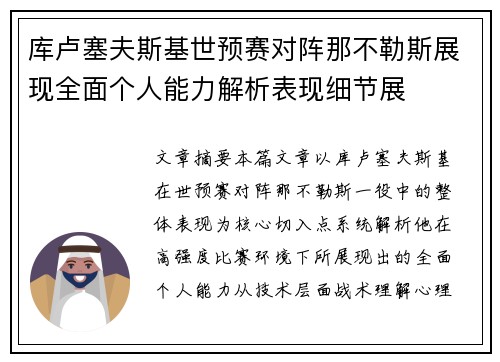 库卢塞夫斯基世预赛对阵那不勒斯展现全面个人能力解析表现细节展 库卢塞夫斯基世预赛对阵那不勒斯展现全面个人能力解析表现细节展