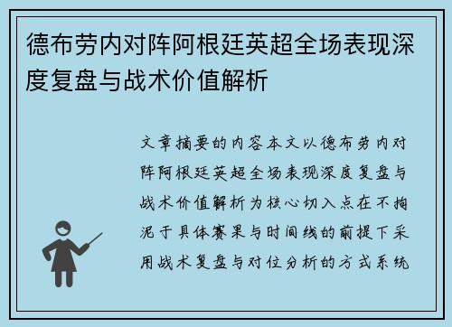 德布劳内对阵阿根廷英超全场表现深度复盘与战术价值解析 德布劳内对阵阿根廷英超全场表现深度复盘与战术价值解析