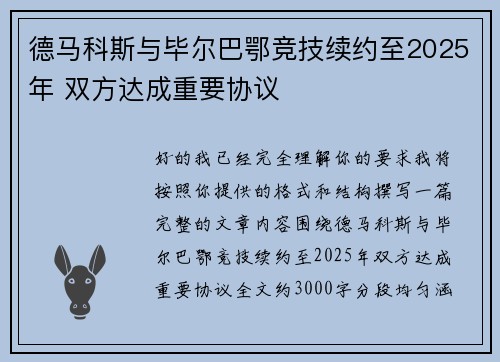 德马科斯与毕尔巴鄂竞技续约至2025年 双方达成重要协议