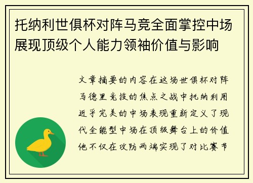托纳利世俱杯对阵马竞全面掌控中场展现顶级个人能力领袖价值与影响 托纳利世俱杯对阵马竞全面掌控中场展现顶级个人能力领袖价值与影响