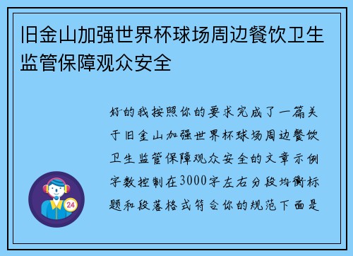 旧金山加强世界杯球场周边餐饮卫生监管保障观众安全 旧金山加强世界杯球场周边餐饮卫生监管保障观众安全