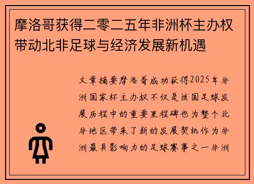 摩洛哥获得二零二五年非洲杯主办权带动北非足球与经济发展新机遇 摩洛哥获得二零二五年非洲杯主办权带动北非足球与经济发展新机遇
