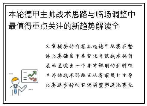 本轮德甲主帅战术思路与临场调整中最值得重点关注的新趋势解读全