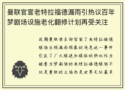 曼联官宣老特拉福德漏雨引热议百年梦剧场设施老化翻修计划再受关注