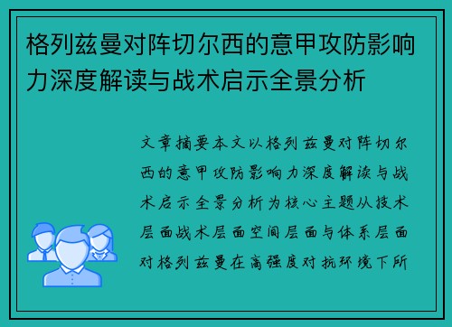 格列兹曼对阵切尔西的意甲攻防影响力深度解读与战术启示全景分析 格列兹曼对阵切尔西的意甲攻防影响力深度解读与战术启示全景分析