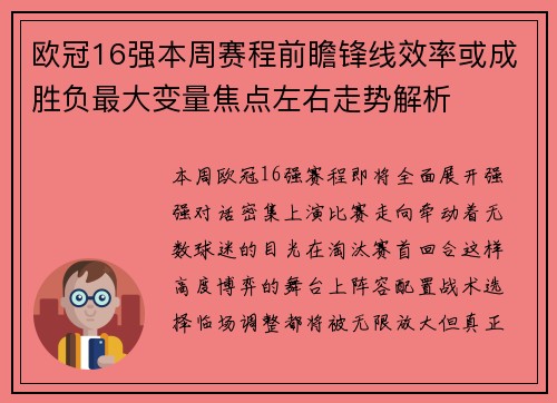 欧冠16强本周赛程前瞻锋线效率或成胜负最大变量焦点左右走势解析 欧冠16强本周赛程前瞻锋线效率或成胜负最大变量焦点左右走势解析