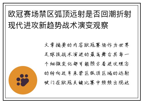欧冠赛场禁区弧顶远射是否回潮折射现代进攻新趋势战术演变观察