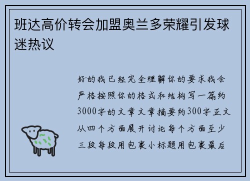 班达高价转会加盟奥兰多荣耀引发球迷热议