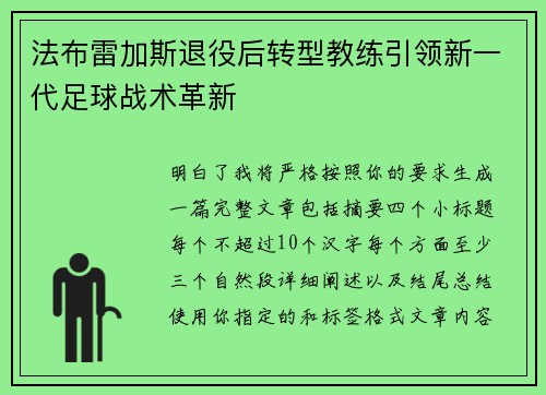 法布雷加斯退役后转型教练引领新一代足球战术革新
