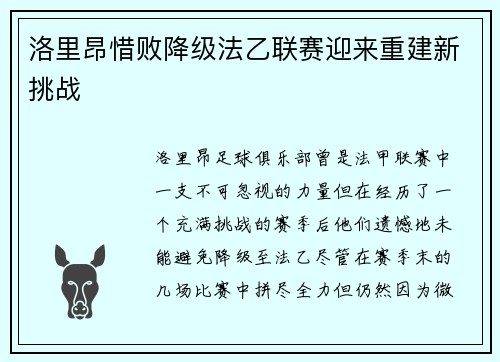 洛里昂惜败降级法乙联赛迎来重建新挑战