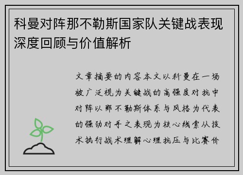 科曼对阵那不勒斯国家队关键战表现深度回顾与价值解析